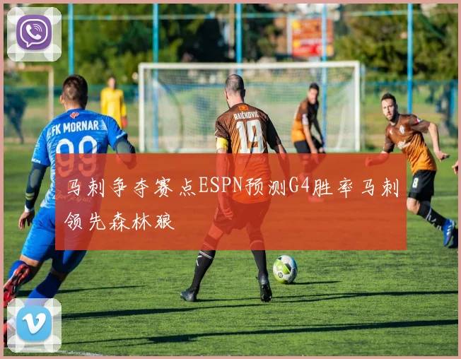 马刺争夺赛点ESPN预测G4胜率马刺领先森林狼