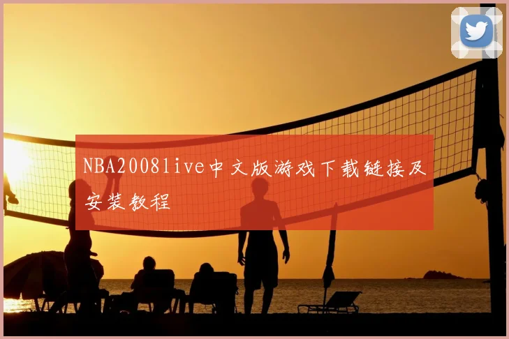 NBA2008live中文版游戏下载链接及安装教程