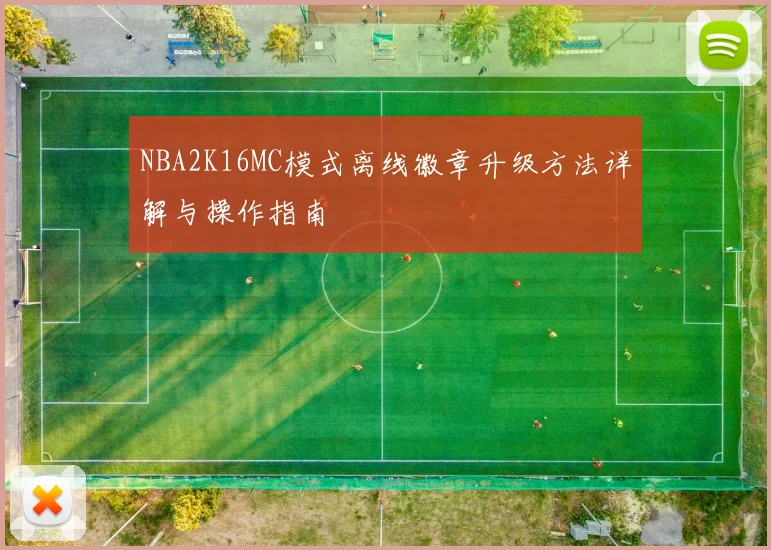 NBA2K16MC模式离线徽章升级方法详解与操作指南