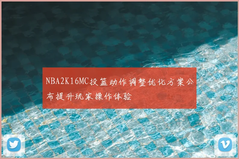 NBA2K16MC投篮动作调整优化方案公布提升玩家操作体验