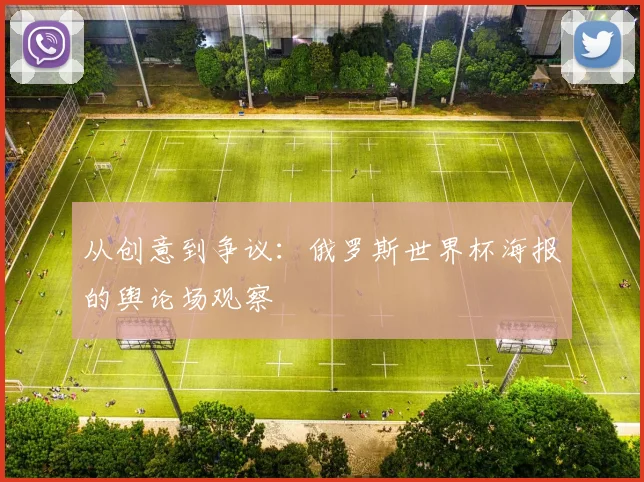 从创意到争议:俄罗斯世界杯海报的舆论场观察