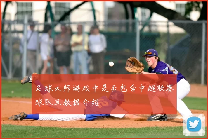 足球大师游戏中是否包含中超联赛球队及数据介绍