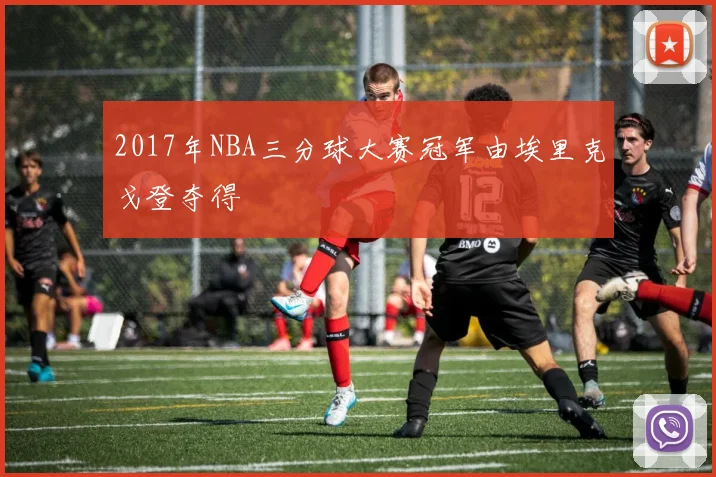 2017年NBA三分球大赛冠军由埃里克戈登夺得