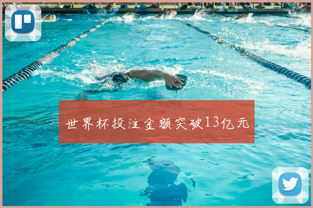 世界杯投注金额突破13亿元