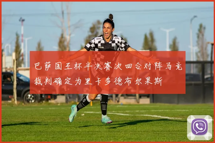 巴萨国王杯半决赛次回合对阵马竞裁判确定为里卡多德布尔果斯