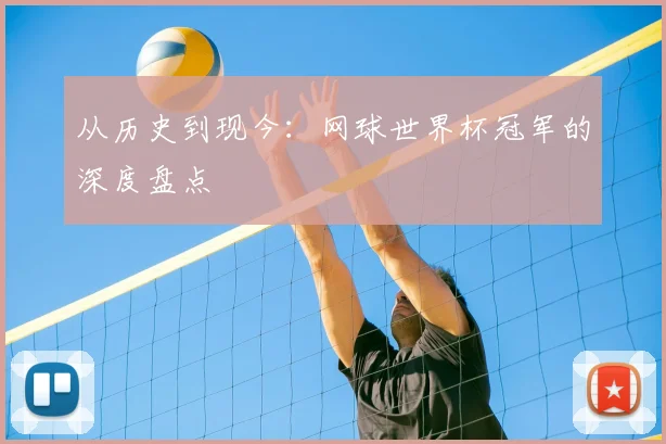 从历史到现今:网球世界杯冠军的深度盘点