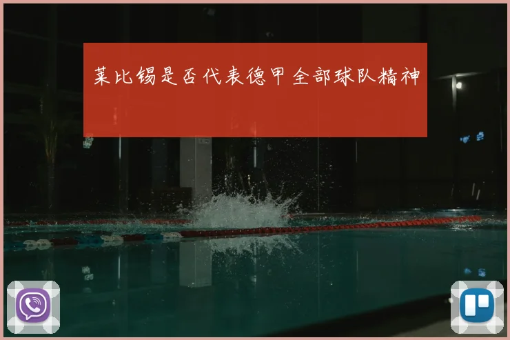 莱比锡是否代表德甲全部球队精神