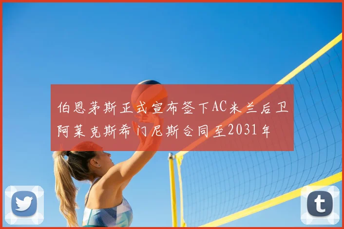 伯恩茅斯正式宣布签下AC米兰后卫阿莱克斯希门尼斯合同至2031年