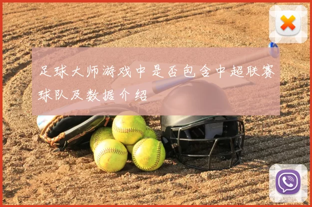 足球大师游戏中是否包含中超联赛球队及数据介绍