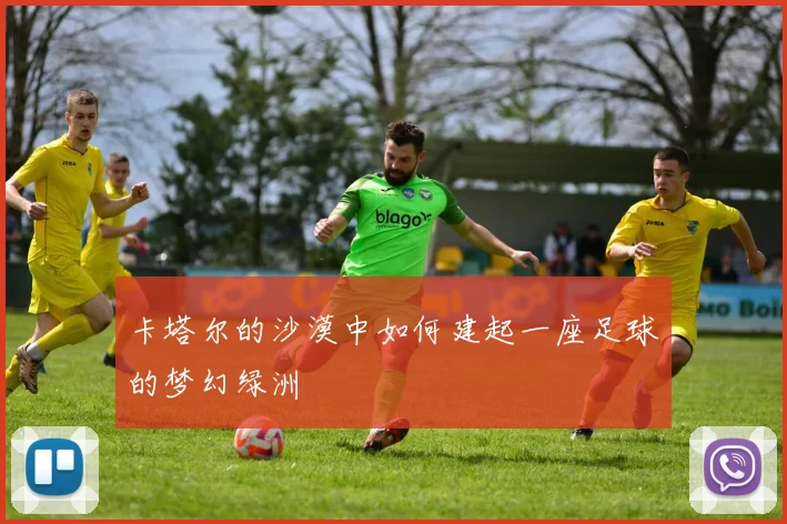 卡塔尔的沙漠中如何建起一座足球的梦幻绿洲