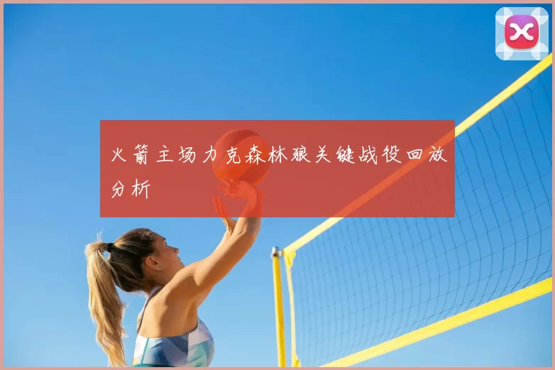 火箭主场力克森林狼关键战役回放分析