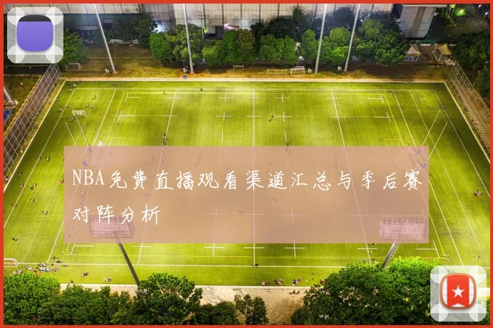 NBA免费直播观看渠道汇总与季后赛对阵分析