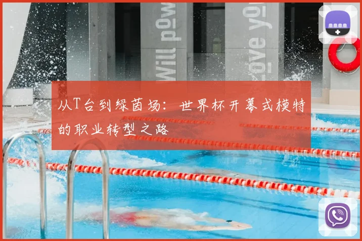 从T台到绿茵场:世界杯开幕式模特的职业转型之路