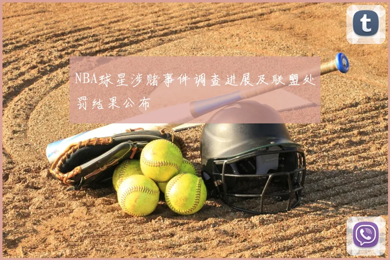 NBA球星涉赌事件调查进展及联盟处罚结果公布