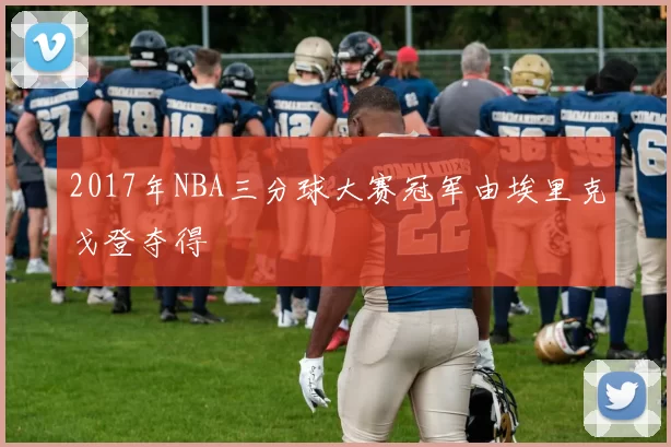 2017年NBA三分球大赛冠军由埃里克戈登夺得