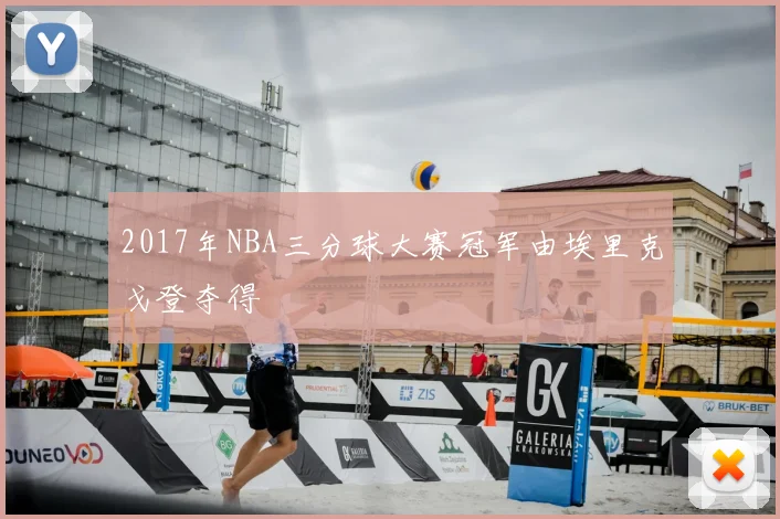 2017年NBA三分球大赛冠军由埃里克戈登夺得