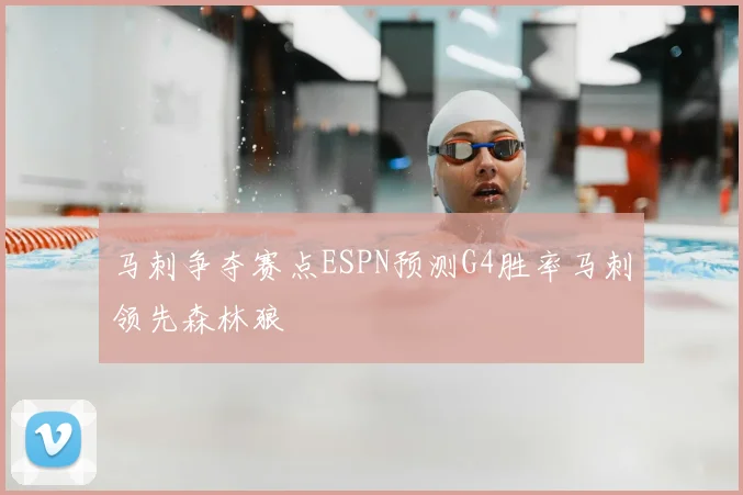 马刺争夺赛点ESPN预测G4胜率马刺领先森林狼
