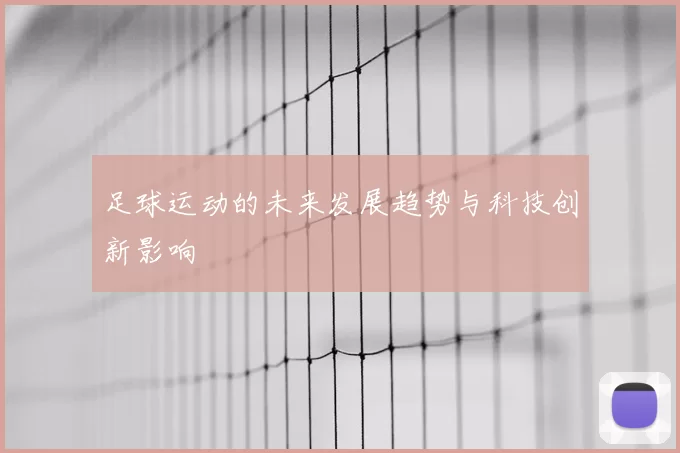 足球运动的未来发展趋势与科技创新影响