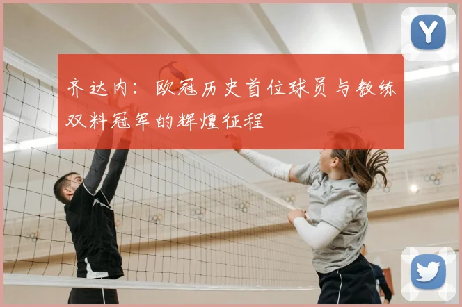 齐达内：欧冠历史首位球员与教练双料冠军的辉煌征程