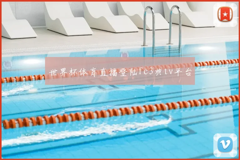 世界杯体育直播登陆fc3典tv平台