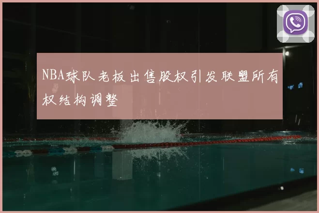 NBA球队老板出售股权引发联盟所有权结构调整