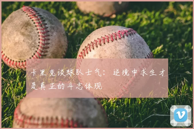 卡里克谈球队士气：逆境中求生才是真正的斗志体现