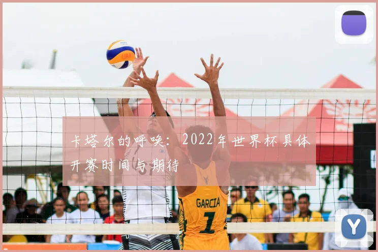 卡塔尔的呼唤:2022年世界杯具体开赛时间与期待