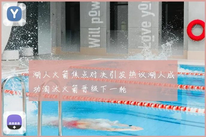 湖人火箭焦点对决引发热议湖人成功淘汰火箭晋级下一轮