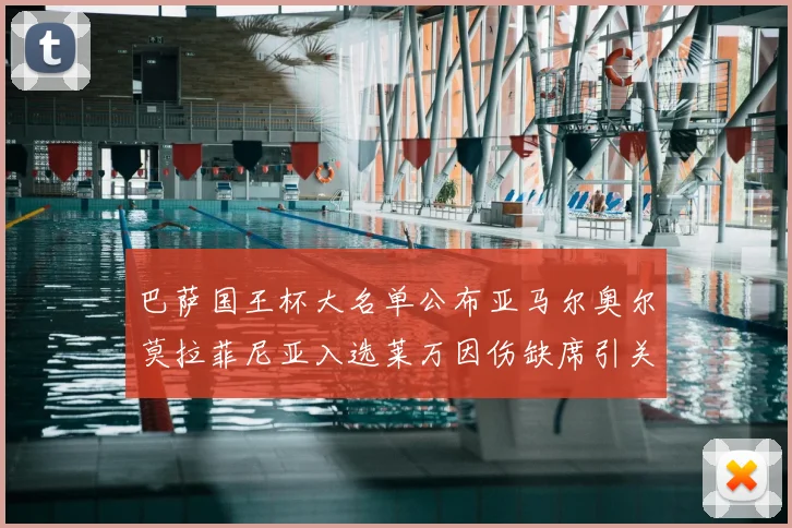 巴萨国王杯大名单公布亚马尔奥尔莫拉菲尼亚入选莱万因伤缺席引关注