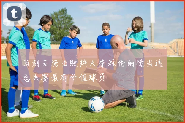 马刺五场击败热火夺冠伦纳德当选总决赛最有价值球员