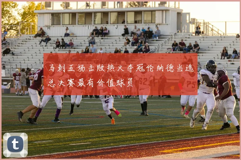 马刺五场击败热火夺冠伦纳德当选总决赛最有价值球员