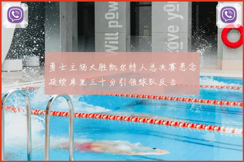 勇士主场大胜凯尔特人总决赛悬念延续库里三十分引领球队反击
