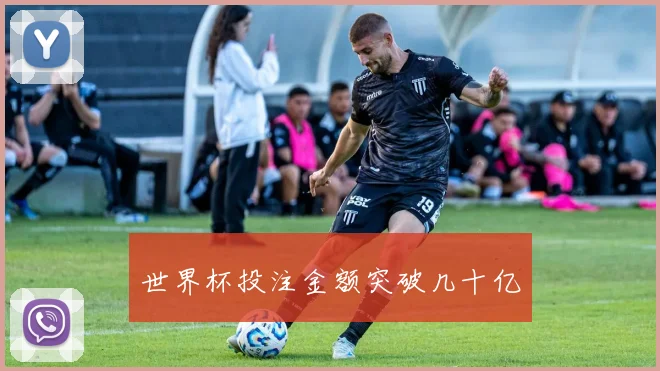 世界杯投注金额突破几十亿