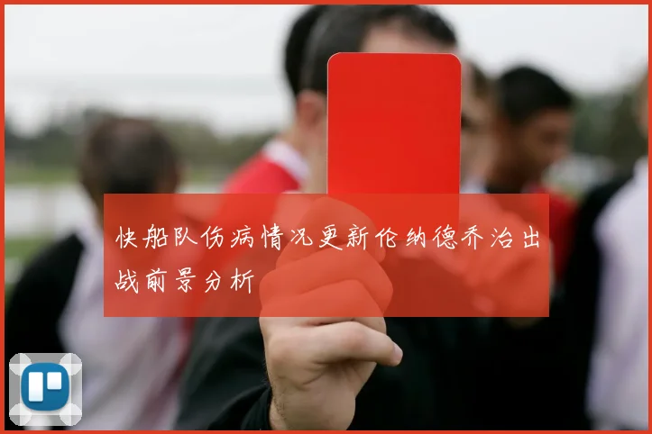 快船队伤病情况更新伦纳德乔治出战前景分析