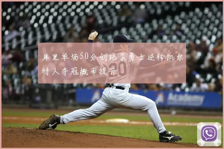 库里单场50分创纪录勇士逆转凯尔特人夺冠概率提升