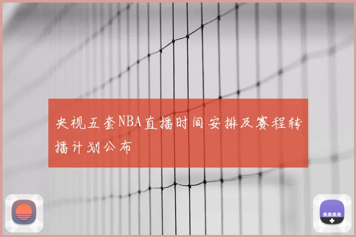 央视五套NBA直播时间安排及赛程转播计划公布