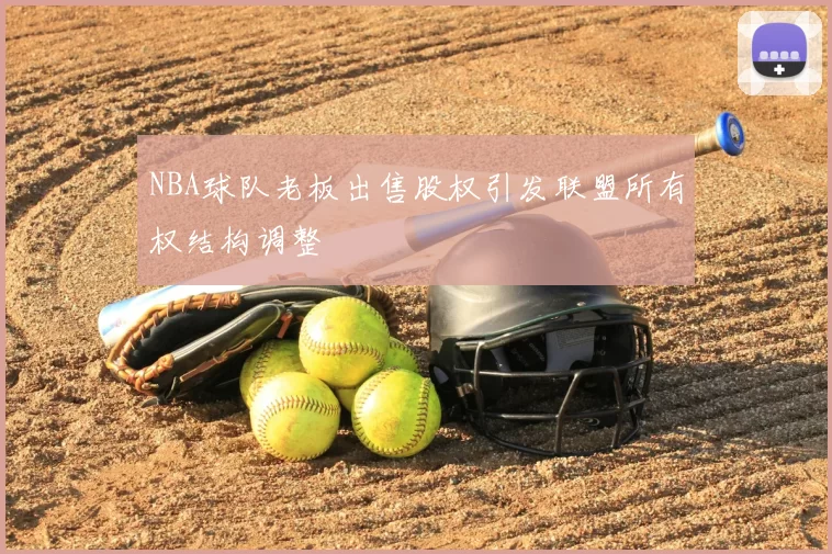 NBA球队老板出售股权引发联盟所有权结构调整