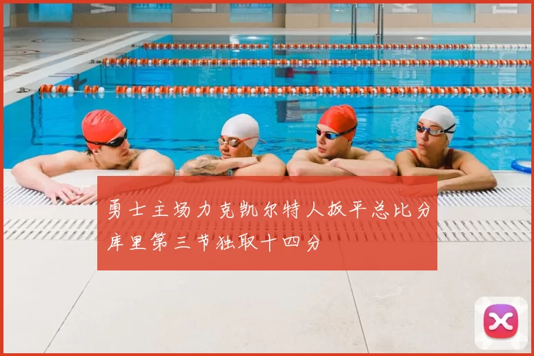 勇士主场力克凯尔特人扳平总比分库里第三节独取十四分