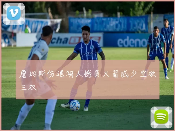 詹姆斯伤退湖人憾负火箭威少空砍三双