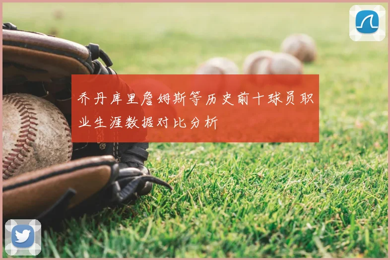 乔丹库里詹姆斯等历史前十球员职业生涯数据对比分析