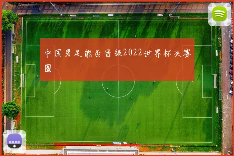 中国男足能否晋级2022世界杯决赛圈