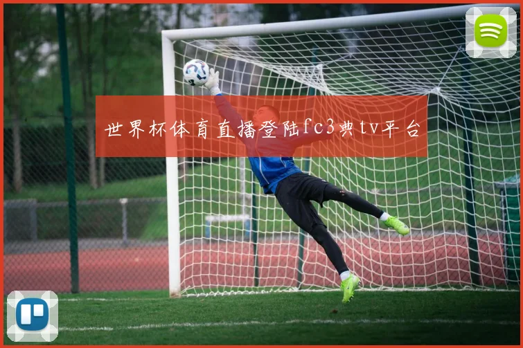 世界杯体育直播登陆fc3典tv平台