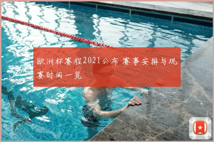 欧洲杯赛程2021公布 赛事安排与观赛时间一览