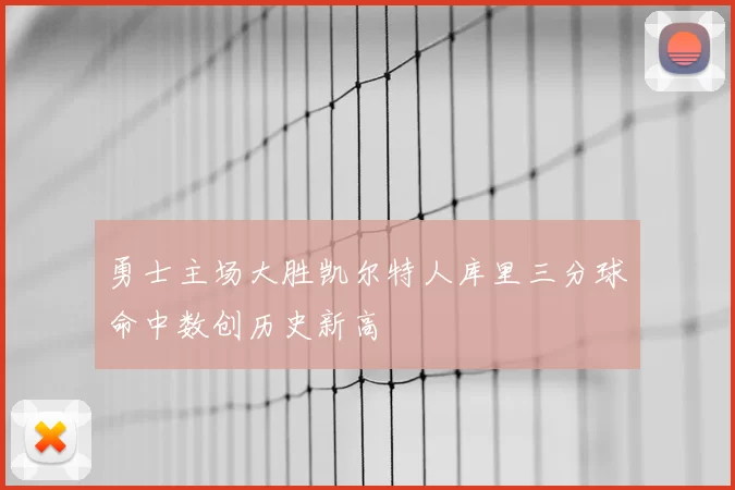 勇士主场大胜凯尔特人库里三分球命中数创历史新高