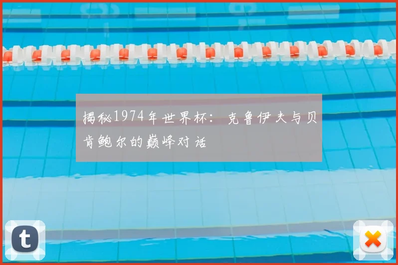 揭秘1974年世界杯:克鲁伊夫与贝肯鲍尔的巅峰对话