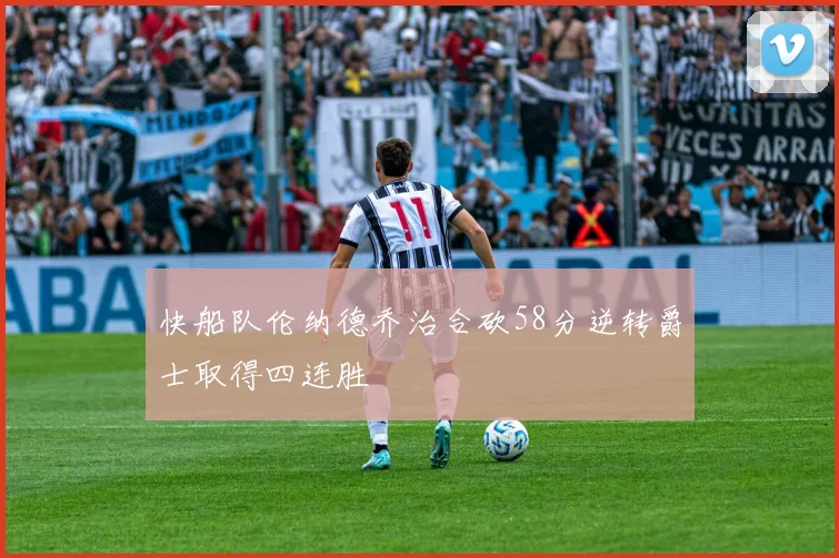 快船队伦纳德乔治合砍58分逆转爵士取得四连胜