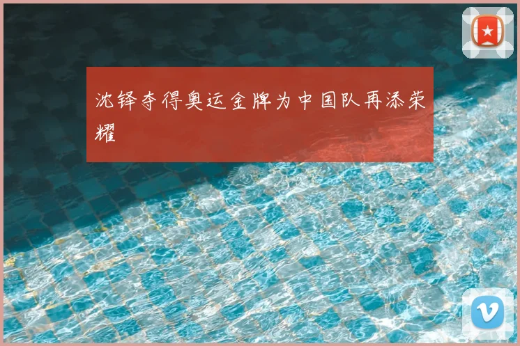 沈铎夺得奥运金牌为中国队再添荣耀