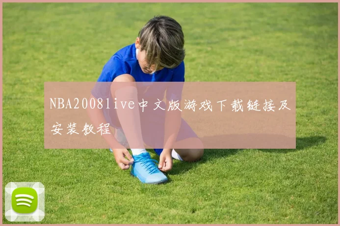 NBA2008live中文版游戏下载链接及安装教程