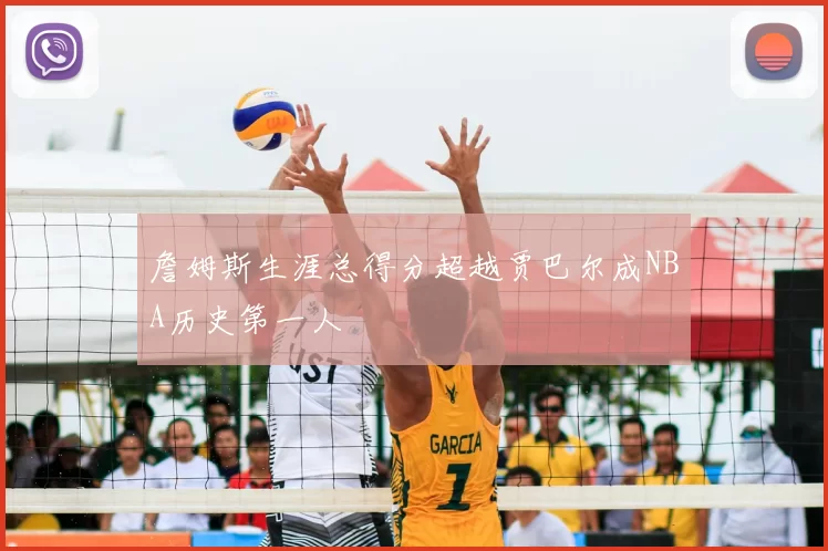 詹姆斯生涯总得分超越贾巴尔成NBA历史第一人