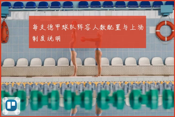 每支德甲球队阵容人数配置与上场制度说明